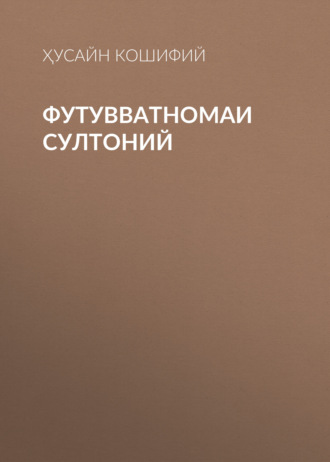 Ҳусайн Кошифий. Футувватномаи Султоний