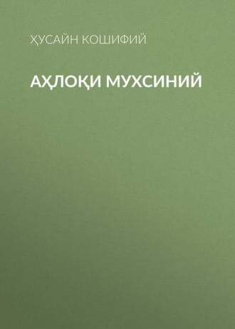Ҳусайн Кошифий. Аҳлоқи Мухсиний