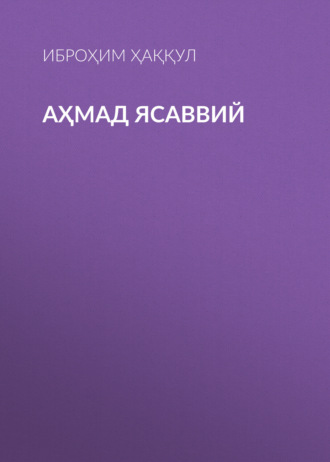 Иброҳим Ҳаққул. Аҳмад Ясаввий