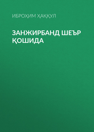 Иброҳим Ҳаққул. Занжирбанд шеър қошида