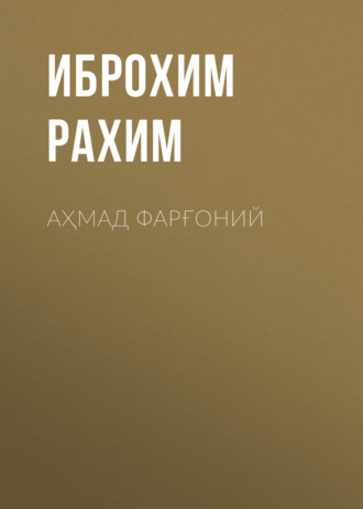 Иброхим Рахим. Аҳмад Фарғоний