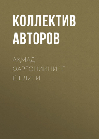 Коллектив авторов. Аҳмад Фарғонийнинг ёшлиги