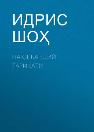Идрис Шоҳ. Нақшбандий тариқати
