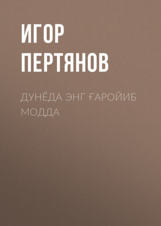 Игор Пертянов. Дунёда энг ғаройиб модда