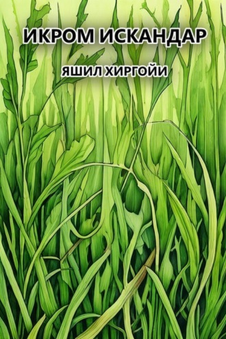 Икром Искандар. Яшил хиргойи