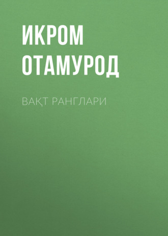 Икром Отамурод. Вақт ранглари