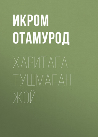 Икром Отамурод. Харитага тушмаган жой