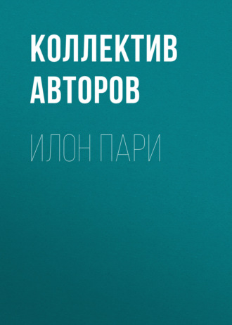 . Илон Пари