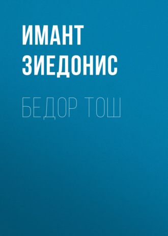 Имант Зиедонис. Бедор Тош