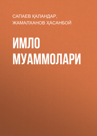 Жамалханов Ҳасанбой. Имло муаммолари
