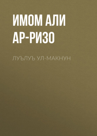 Имом Али ибн Мусо ар-Ризо. Луълуъ ул-макнун