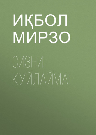 Иқбол Мирзо. Сизни куйлайман