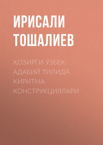 Ирисали Тошалиев. Ҳозирги ўзбек адабий тилида киритма конструкциялари