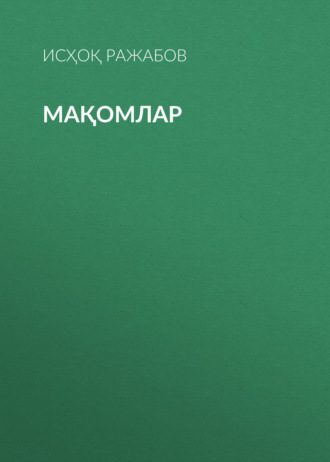 Исҳоқ Ражабов. мақомлар