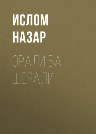 Ислом Назар. Эрали ва Шерали