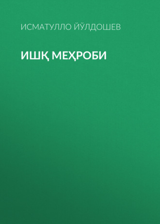 Исматулло Йўлдошев. Ишқ меҳроби