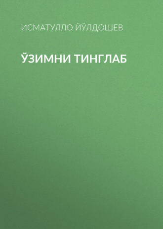 Исматулло Йўлдошев. Ўзимни тинглаб