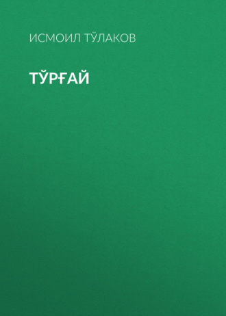 Исмоил Тўлаков. Тўрғай
