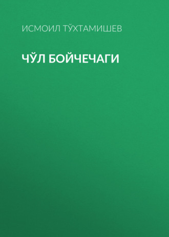 Исмоил Тўхтамишев. Чўл бойчечаги