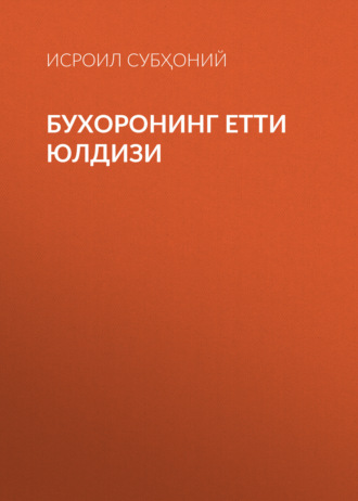Исроил Субҳоний. Бухоронинг етти юлдизи