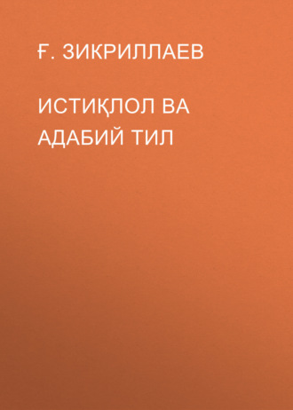 Ғ. Зикриллаев. Истиқлол ва адабий тил
