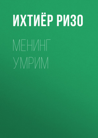 Ихтиёр Ризо. Менинг умрим