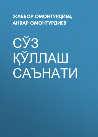 Жаббор Омонтурдиев. Сўз қўллаш саънати