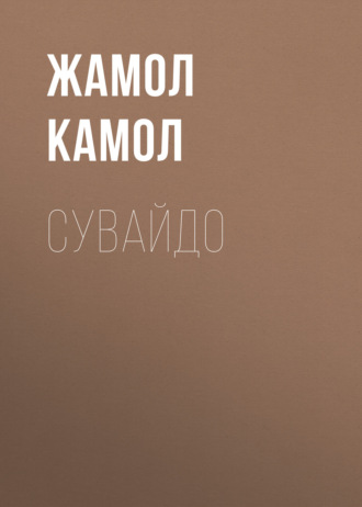 Жамол Камол. Сувайдо