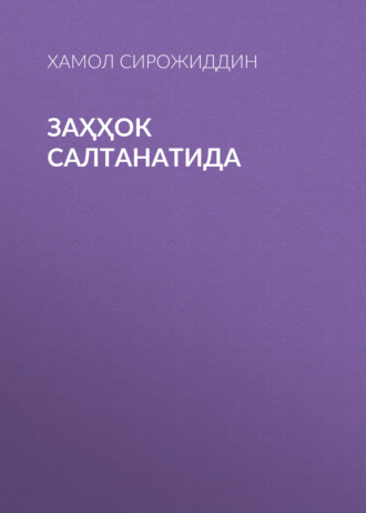 Хамол Сирожиддин. Заҳҳок Салтанатида