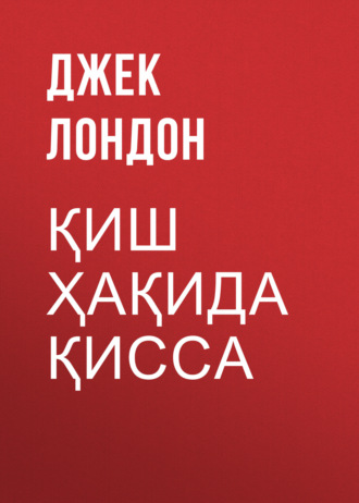 . Қиш ҳақида қисса