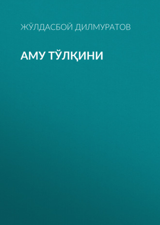 . Аму тўлқини