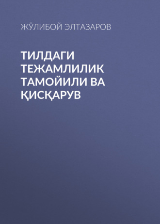 . Тилдаги тежамлилик тамойили ва қисқарув