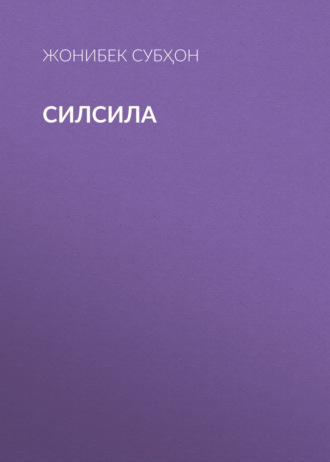 ЖОНИБЕК СУБҲОН. Силсила