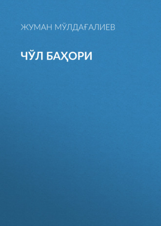 Жуман Мўлдағалиев. Чўл баҳори