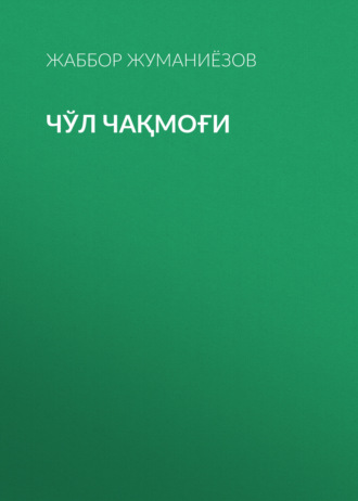 Жаббор Жуманиёзов. Чўл чақмоғи