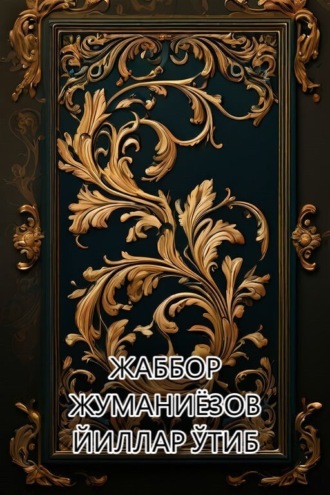 Жаббор Жуманиёзов. Йиллар ўтиб