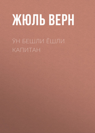 Жюль Верн. Ўн бешли ёшли капитан