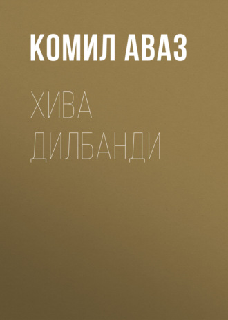 Комил Аваз. Хива дилбанди