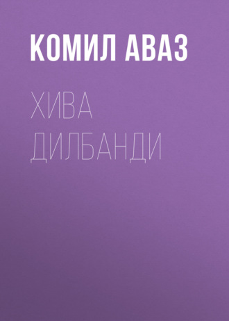 Комил Аваз. Хива дилбанди