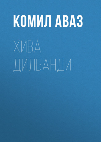 Комил Аваз. Хива дилбанди