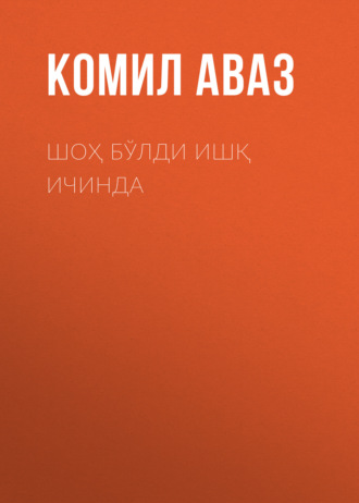 Комил Аваз. Шоҳ бўлди ишқ ичинда