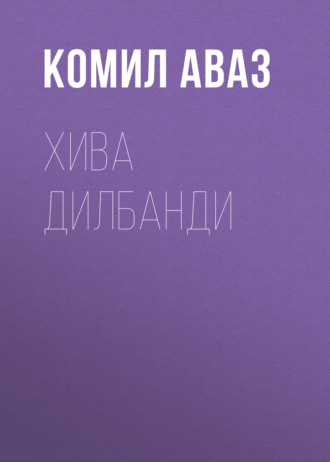 Комил Аваз. Хива дилбанди