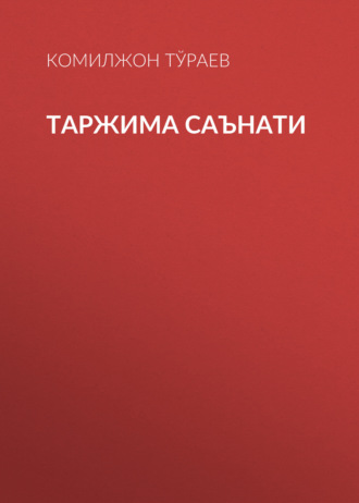 Комилжон Тўраев. Таржима саънати