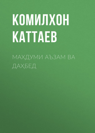 Комилхон Каттаев. Махдуми аъзам ва Даҳбед