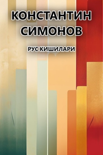 Константин Симонов. Рус кишилари