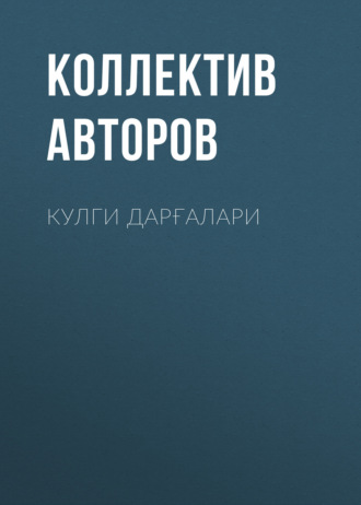 Коллектив авторов. Кулги дарғалари