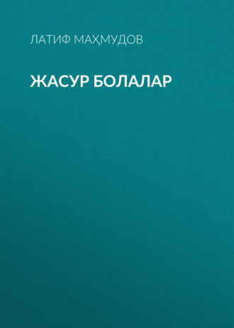 Латиф Маҳмудов. Жасур болалар