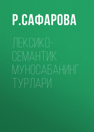 Р. Сафарова. Лексико-семантик муносабанинг турлари