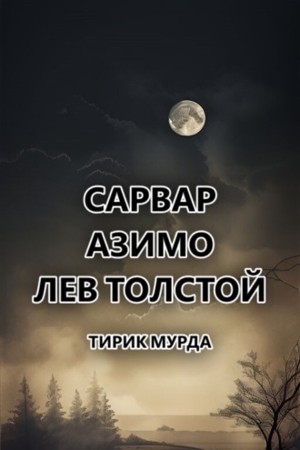 . Тирик Мурда