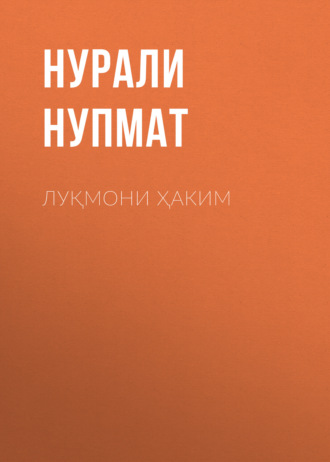 Нурали Нупмат. Луқмони Ҳаким